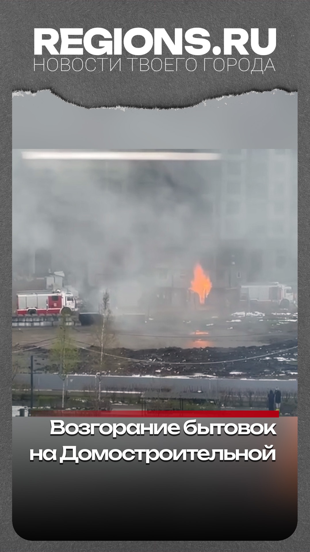Возгорание бытовок на Домостроительной