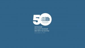 Концерт к 50-летию ПГИК «Будь славен, Институт!»