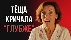 У ТЁЩИ ДАВНО НЕ БЫЛО, НО ЗЯТЬ НЕ РАСТЕРЯЛСЯ... ТЁЩА БЫЛА В ВОСТОРГЕ