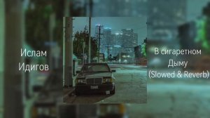 Ислам Идигов - В сигаретном дыму (Slowed  Reverb)