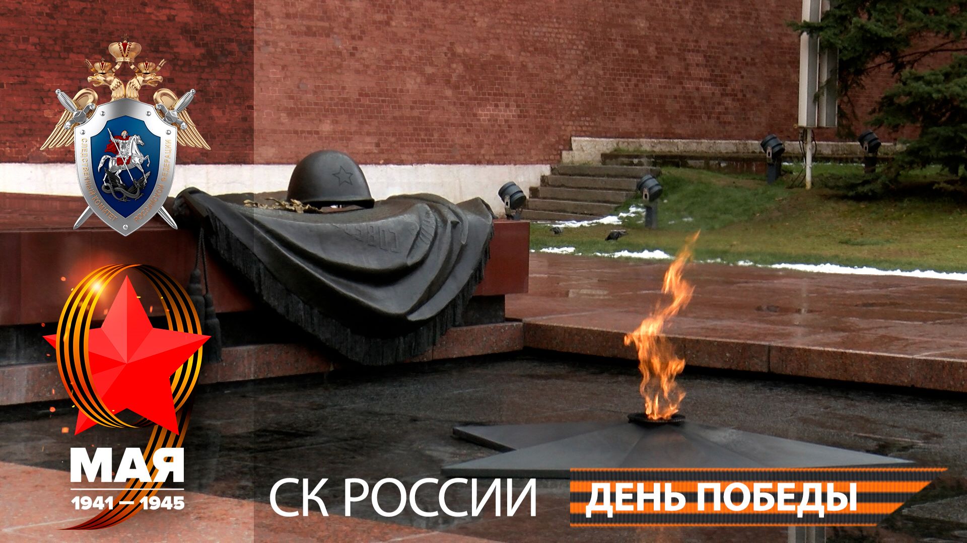 В преддверии Дня Победы Председатель СК России возложил цветы к Могиле Неизвестного Солдата