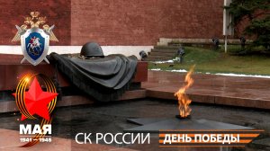 В преддверии Дня Победы Председатель СК России возложил цветы к Могиле Неизвестного Солдата