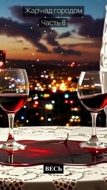 Жар над городом  Часть 8  Драма  Скандалы и интриги  Истории из жизни  Российские сериалы