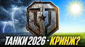 МИР ТАНКОВ В 2026 ГОДУ - ЧТО ЭТО ТАКОЕ?!