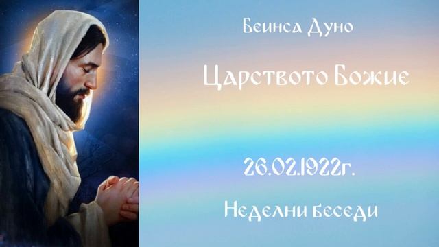 Царството Божие -26.02.1922г