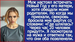 Муж настоял встречать Новый Год у его матери, хотя обещали моим родителям. Но когда мы приехали