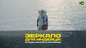 Зеркало для индейца: этюды Мануэля Искиердо