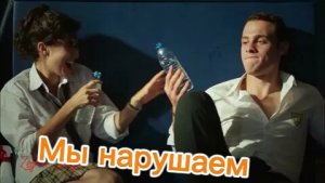 ЗейКер Мы нарушаем