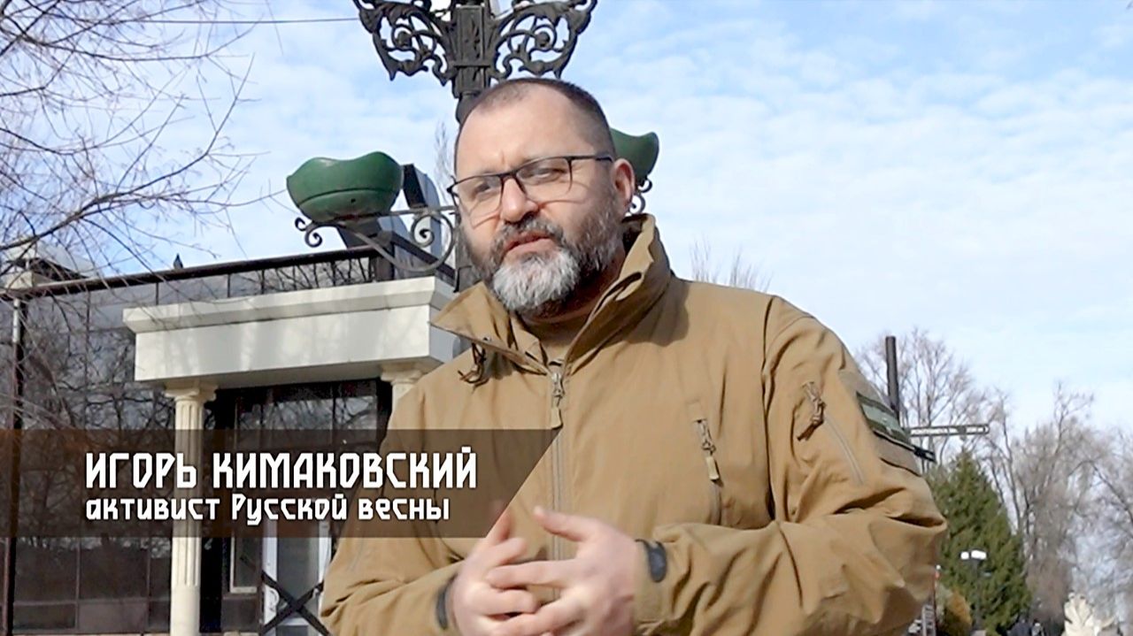 Лица Русской весны. Игорь Кимаковский
