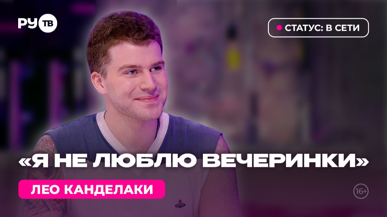Лео Канделаки в гостях на РУ.ТВ: Артист должен разрываться