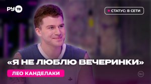 Лео Канделаки в гостях на РУ.ТВ: «Артист должен разрываться»
