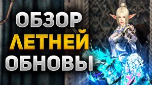 ОБЗОР ЛЕТНЕГО ОБНОВЛЕНИЯ в Lineage 2 Main. ЛУЧШИЙ ПАТЧ