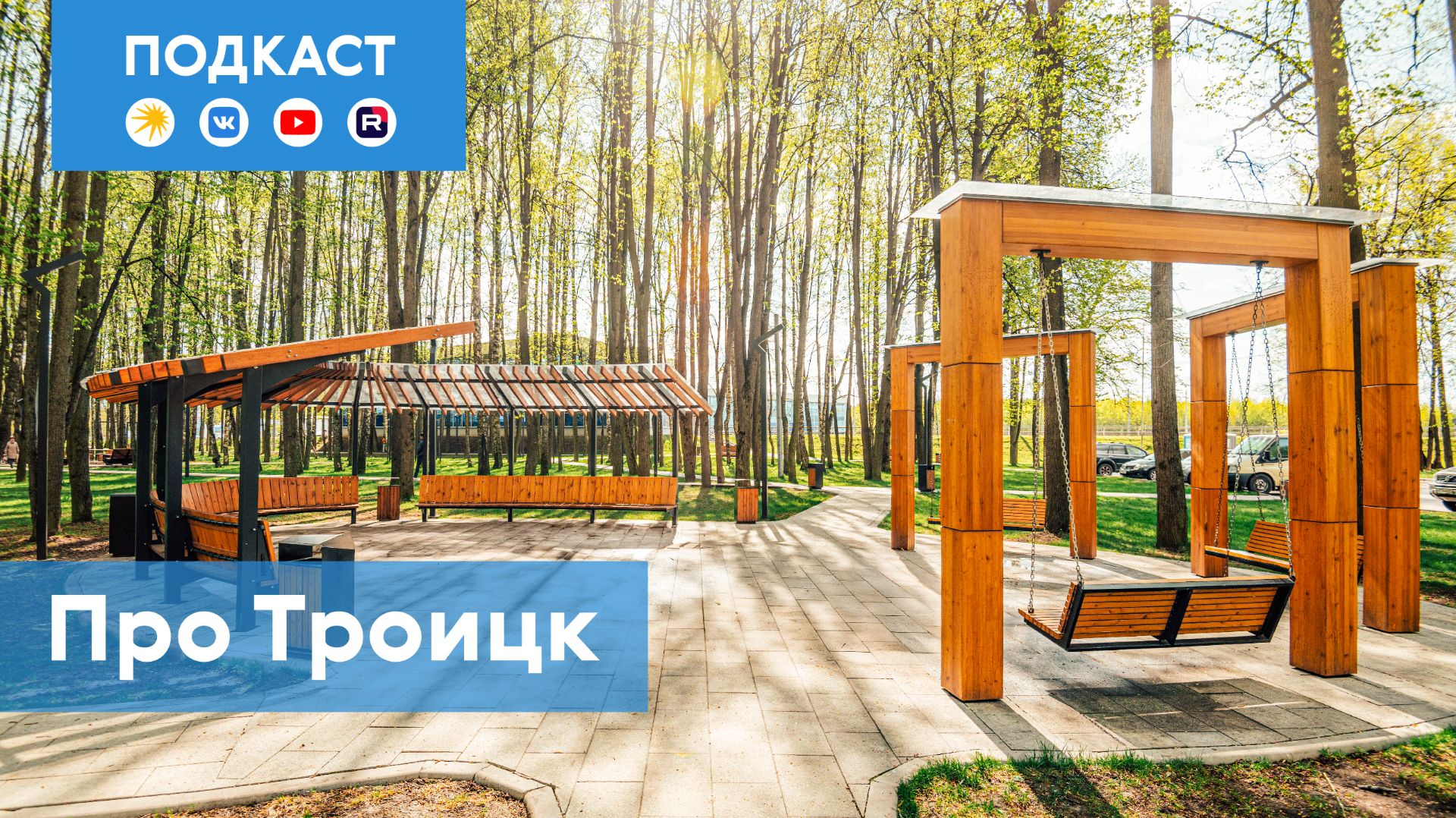 Троицк: город физиков лириков и... текстильщиков  Подкаст Про Мой район