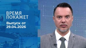 Время покажет. Часть 1. Выпуск от 29.04.2026
