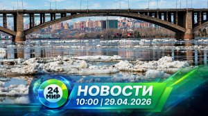 Новости 29 апреля 2026 года 10:00 | Выпуск новостей | МИР 24
