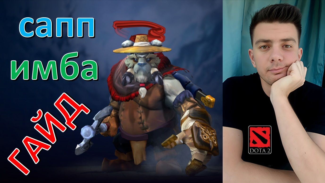 Гайд: "Tusk" (сапп, имба, dota 2)