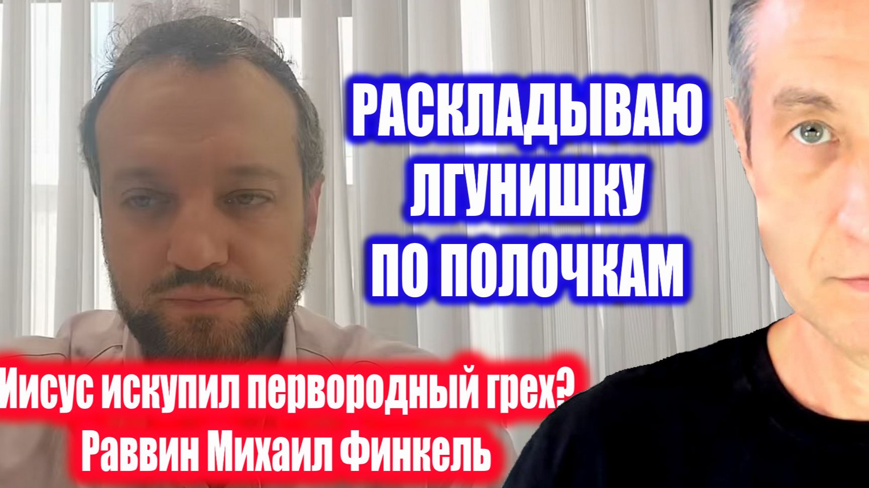 Иисус искупил первородный грех? Финкель и Ткаченко. 29.04.26
