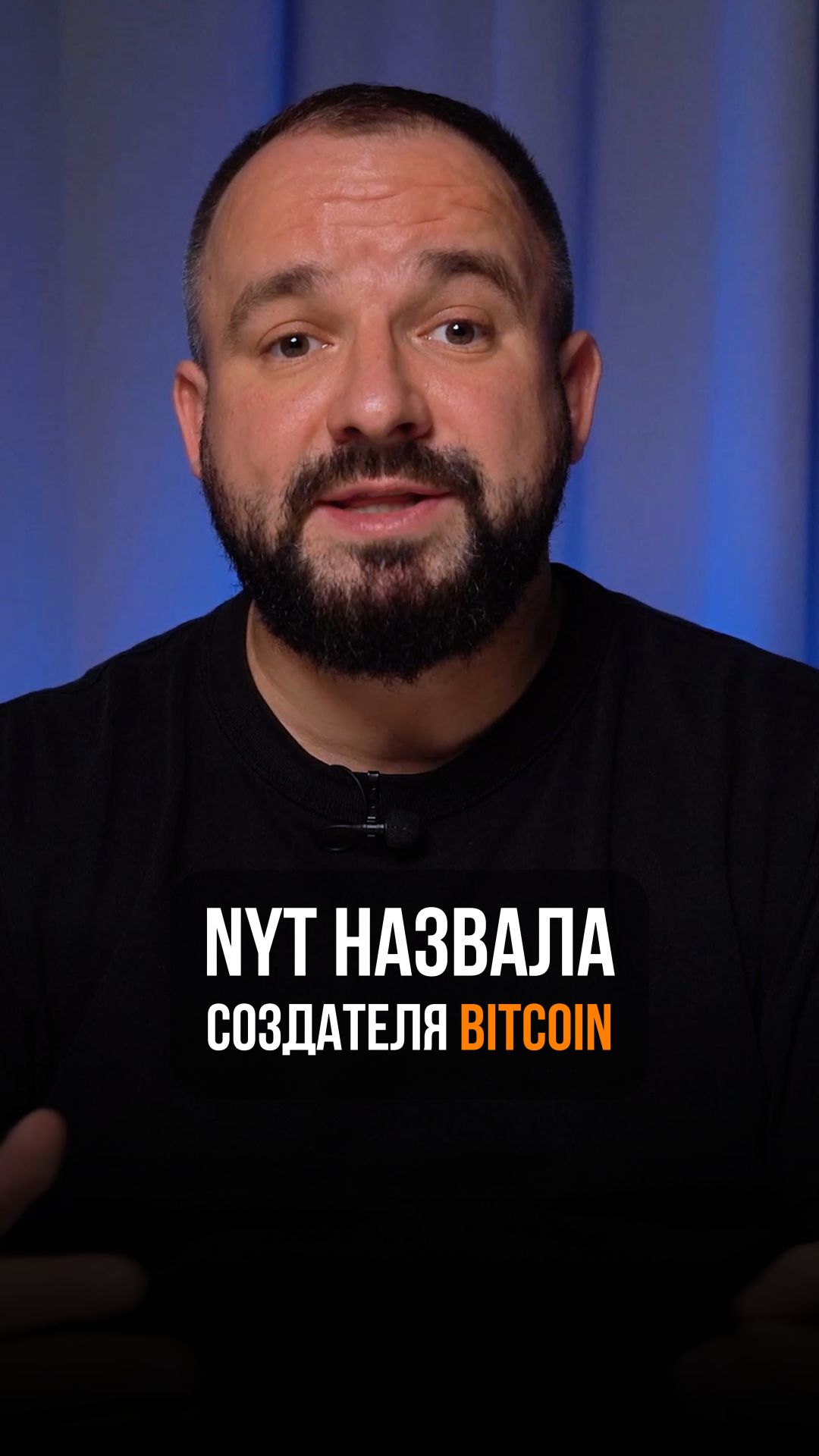 Секрет Биткоин: кто создал и почему скрывается?!