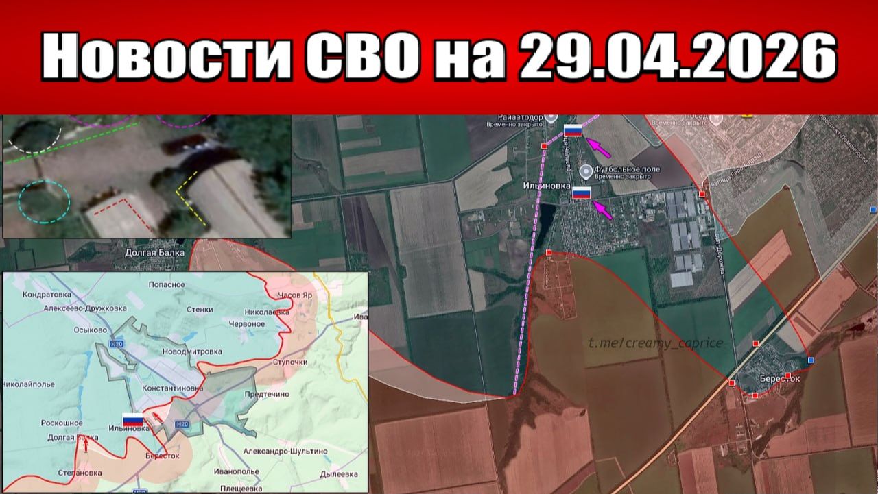 Последние новости с фронта СВО и карта боевых действий на Украине сегодня 29.04.2026