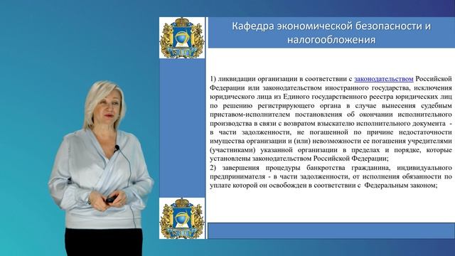 Рыкунова В.Л. Лекция №7 Формирование налоговой обязанности и урегулирование задолженности