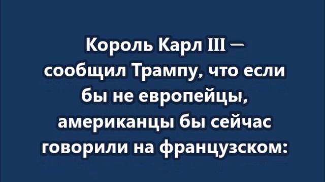 Король Карл III — сообщил Трампу, что если бы не мы, вы бы говорили по-французски