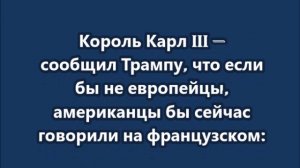 Король Карл III — сообщил Трампу, что если бы не мы, вы бы говорили по-французски