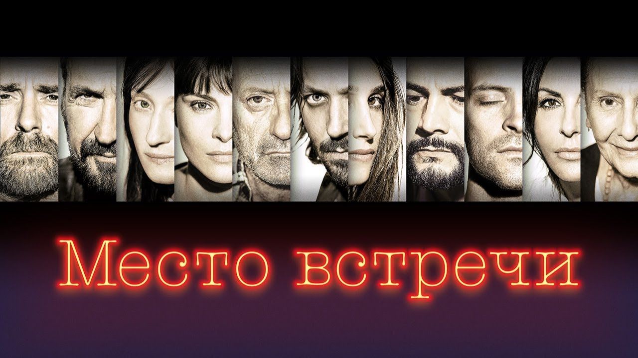 Фильм Место Встречи - что скрывается за каждой историей героя