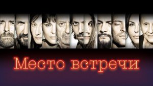 Фильм «Место Встречи» - что скрывается за каждой историей героя