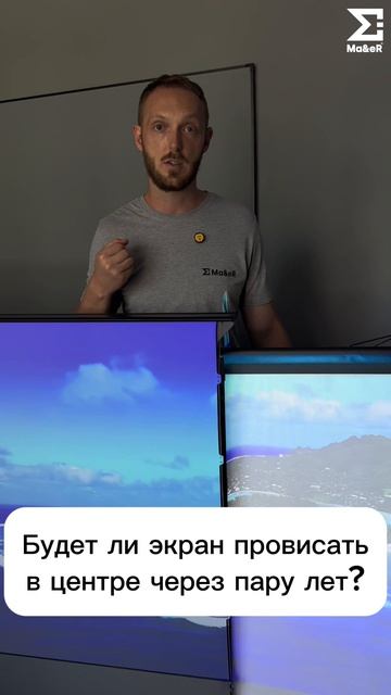 Будет ли экран провисать в центре через пару лет?