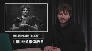 Подкаст Виктора Рязанова «Цезарь»
