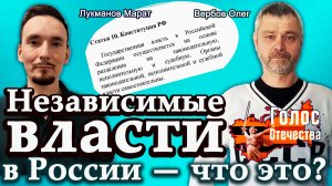 Независимые власти в России — что это? — Олег Вербов, Марат Лукманов