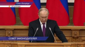 Евгений Люлин принял участие во встрече с президентом России на Совете законодателей