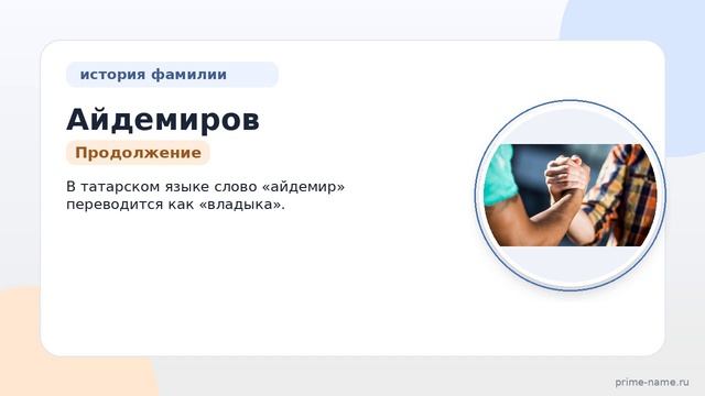 История и значения фамилии Айдемиров: от происхождения до склонения