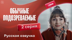 Обычные подозреваемые | 2 серия