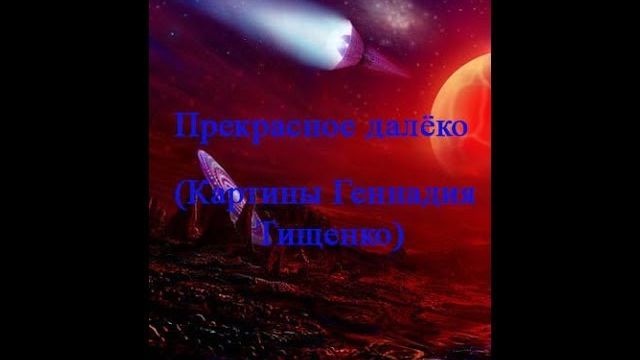 Прекрасное далёко Картины Геннадия Тищенко