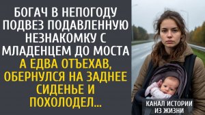 истории из жизни Богач в непогоду подвез незнакомку с младенцем до моста… А отъехав, обернулся и...