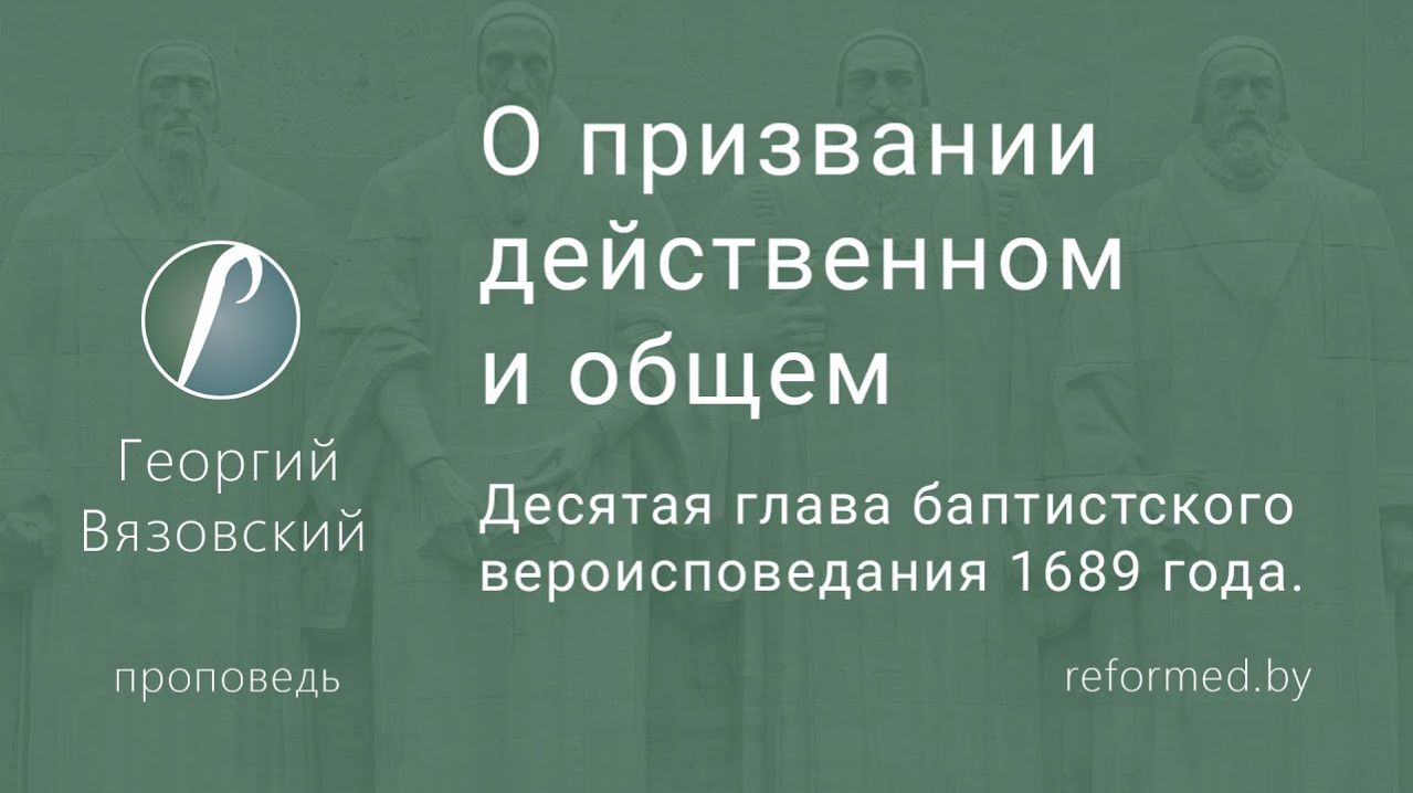 О призвании действенном и общем || пастор Георгий Вязовский