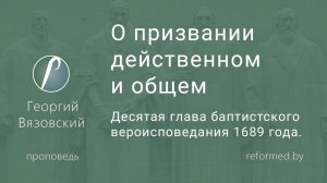 О призвании действенном и общем || пастор Георгий Вязовский