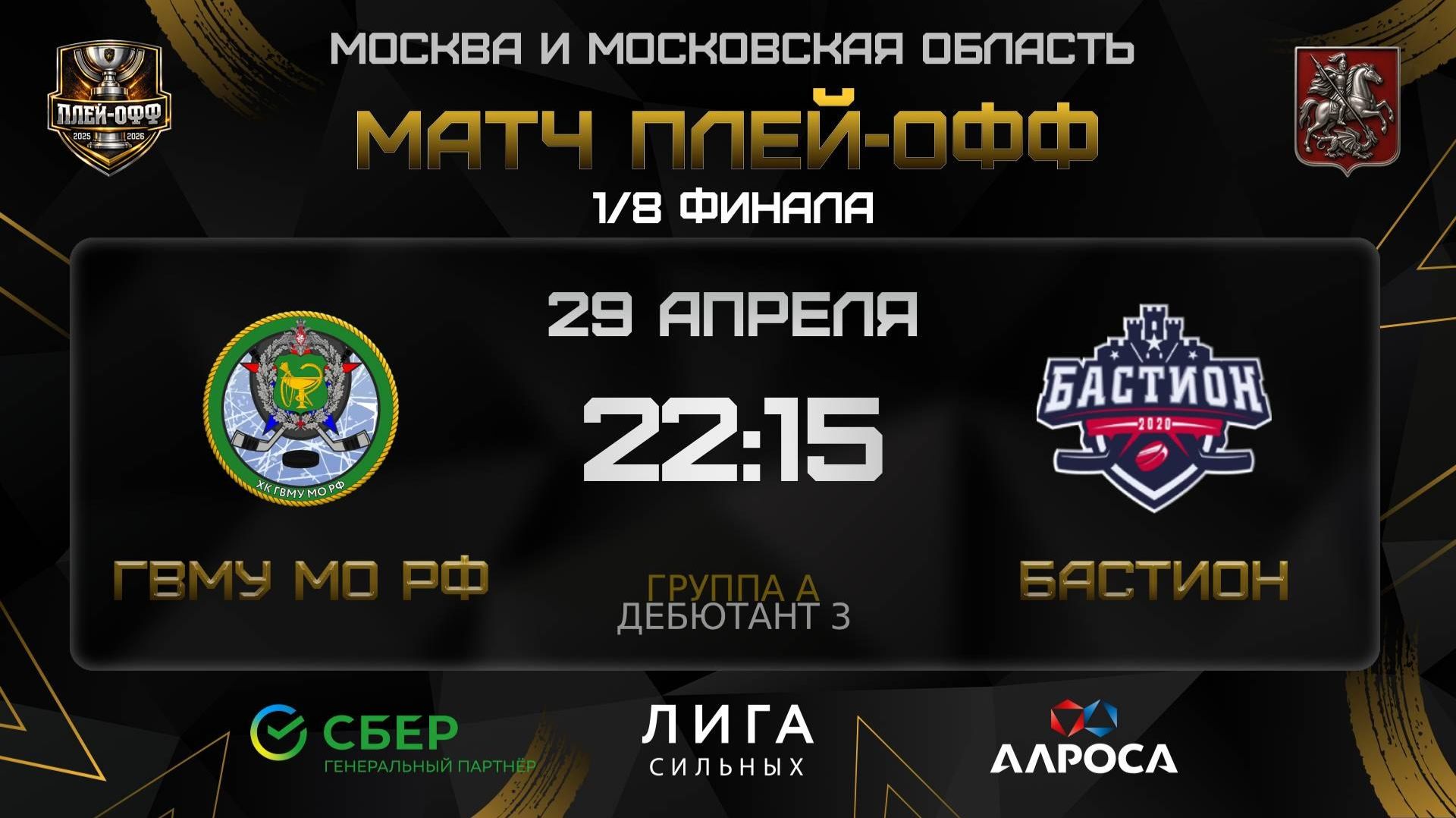 ОБЗОР  ГВМУ МО РФ - БАСТИОН  29.04.26  ОХЛ МОСКВА  ДИВИЗИОН ДЕБЮТАНТ 3