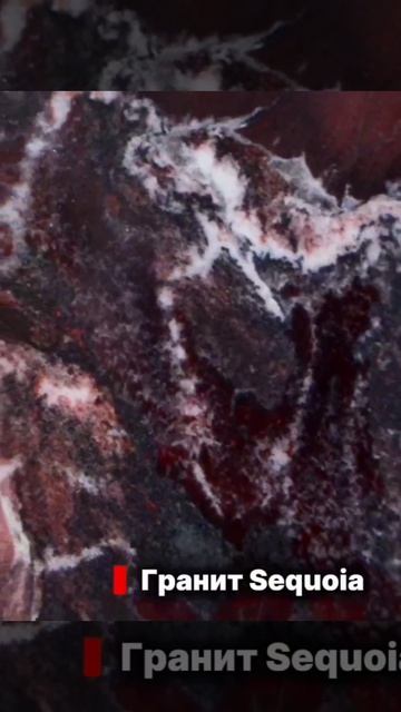 Гранит