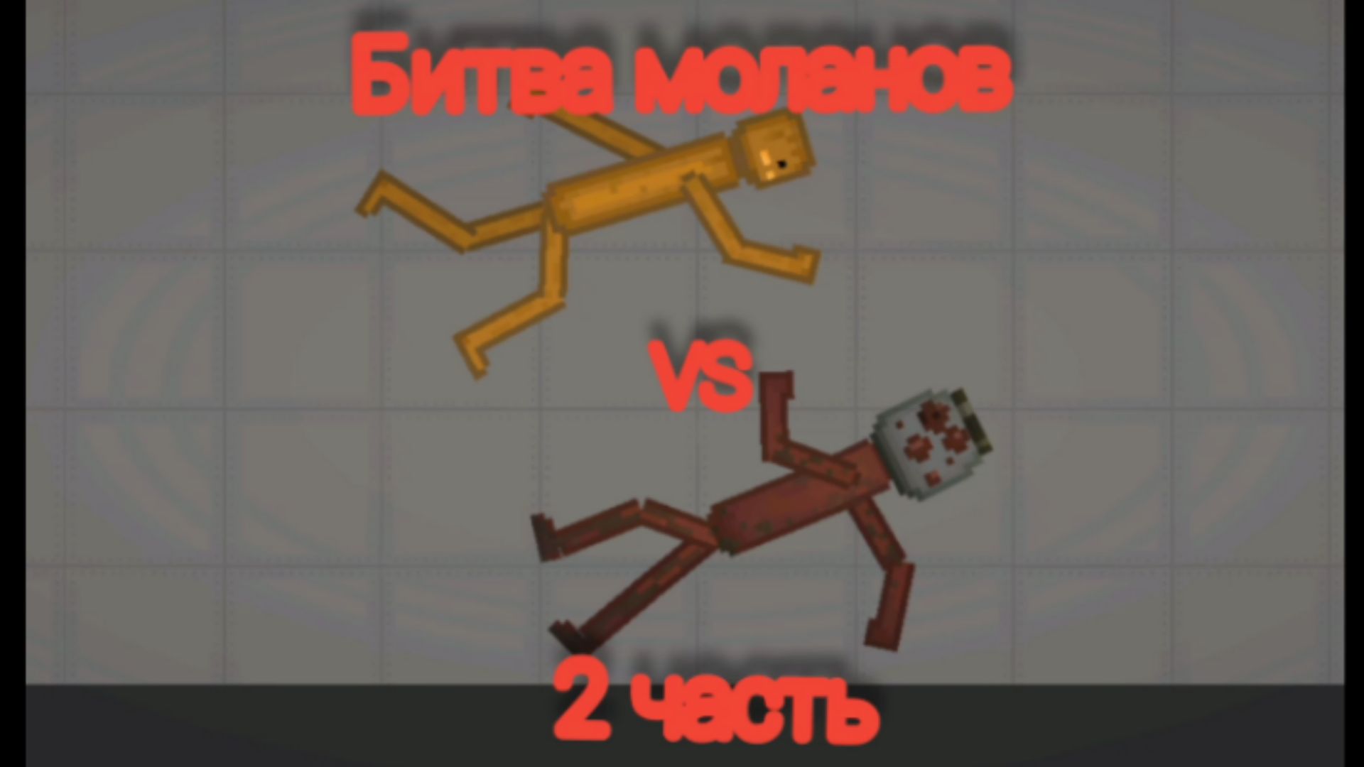 Турнир меланов 2 часть тыква vs помидор