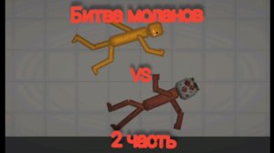 Турнир меланов (2 часть) тыква vs помидор