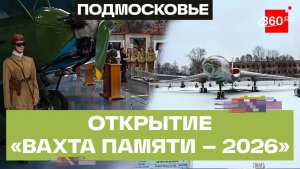 Раскопки останков и военной техники: открытие поискового сезона «Вахта Памяти – 2026» в Щелкове