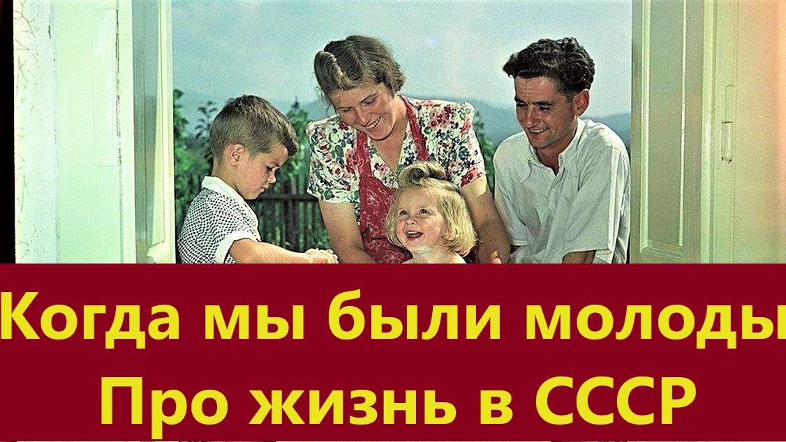 Когда мы были молоды. Про жизнь в СССР