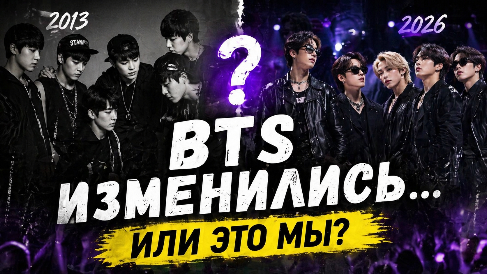 Почему BTS ощущаются иначе и это сложно принять