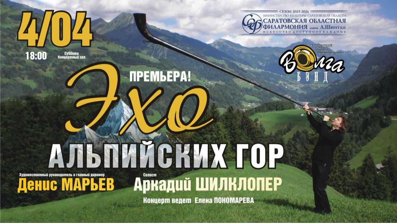 Аркадий Шилклопер и Волга-Бэнд в программе Эхо альпииских гор
