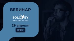 Вебинар с представителем SoloVey