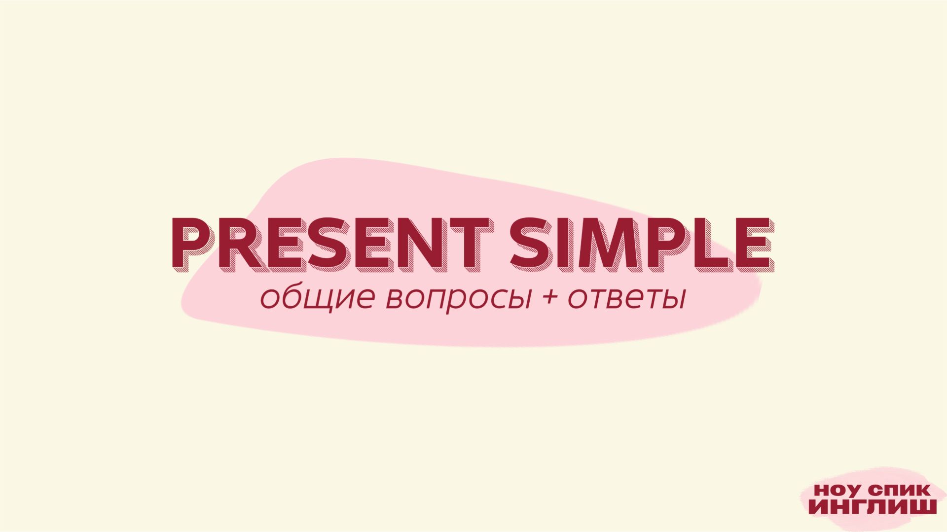 Present Simple за 5 минут  общие вопросы  ответы  Английский для начинающих