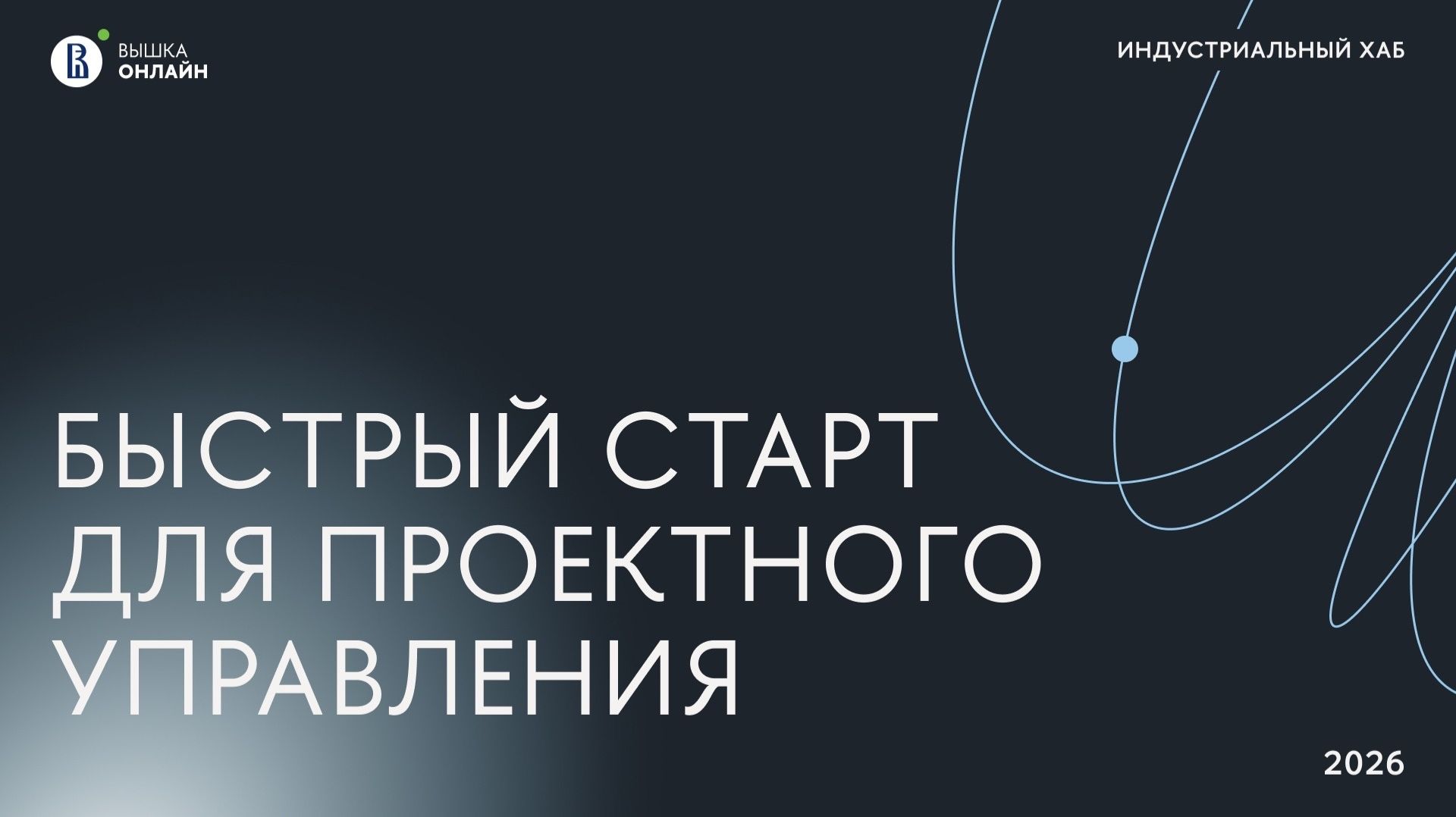Индустриальный хаб: Быстрый старт для проектного управления