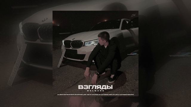 BALMANE - Взгляды Официальная премьера трека
